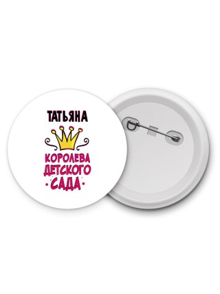Татьяна королева детского сада