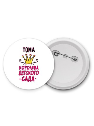 Тома королева детского сада