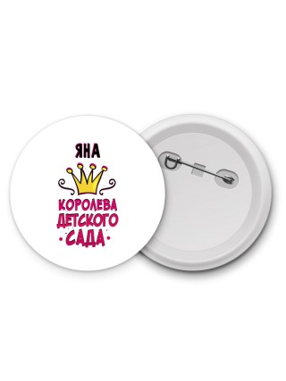 Яна королева детского сада