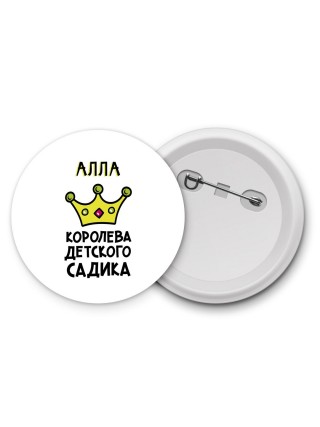 Алла королева детского садика