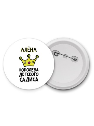 Алёна королева детского садика