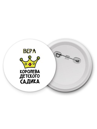 Вера королева детского садика