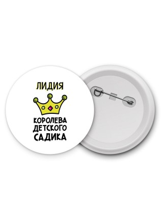Лидия королева детского садика