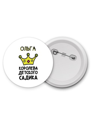 Ольга королева детского садика