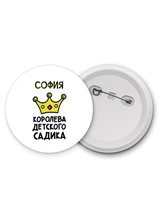 София королева детского садика