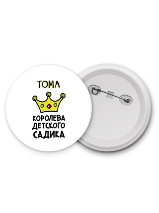 Тома королева детского садика