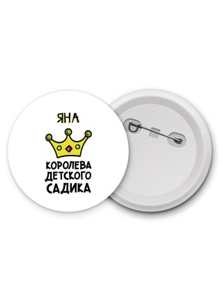 Яна королева детского садика