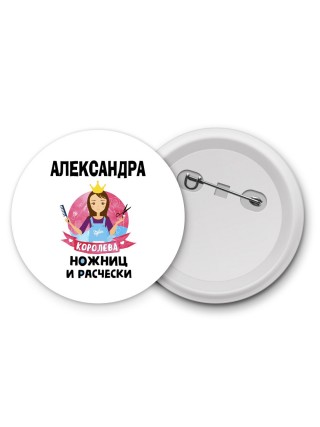 Александра королева ножниц и расчески