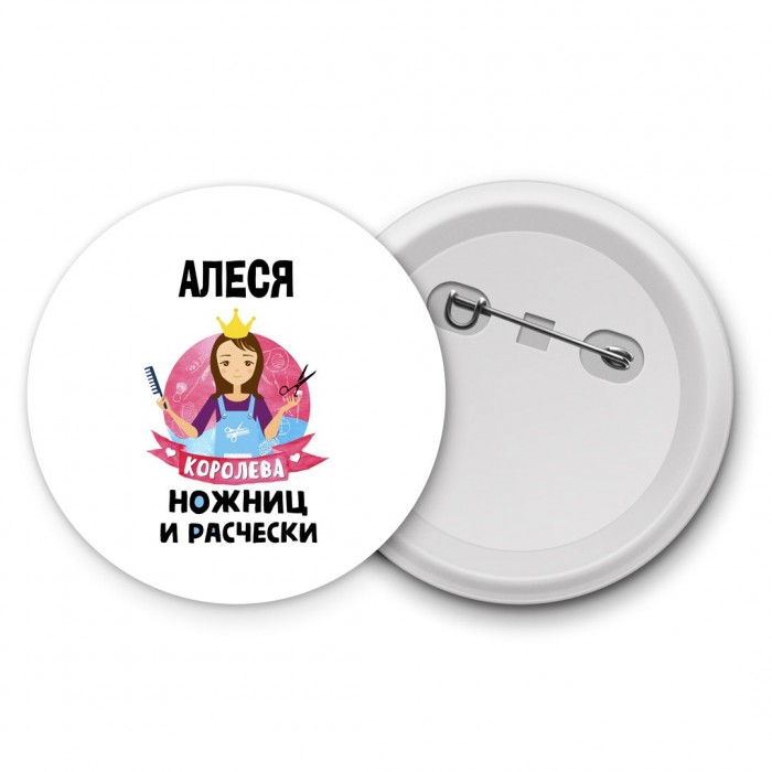 Алеся королева ножниц и расчески