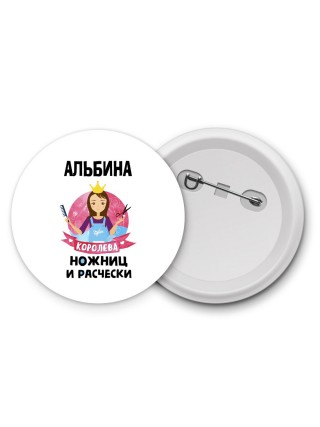 Альбина королева ножниц и расчески