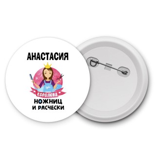 Анастасия королева ножниц и расчески