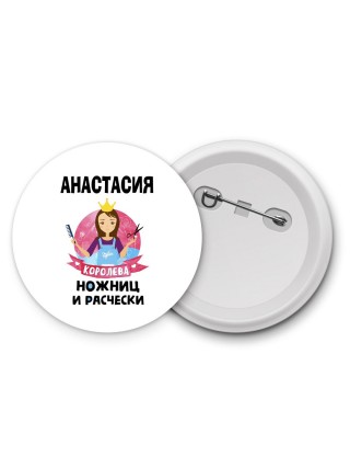 Анастасия королева ножниц и расчески