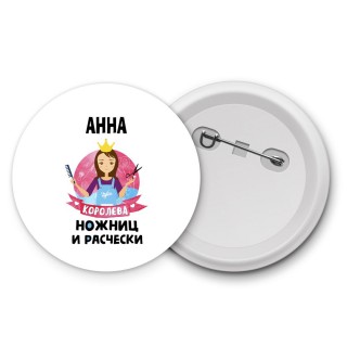 Анна королева ножниц и расчески