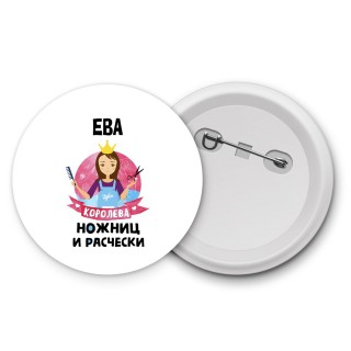 Ева королева ножниц и расчески