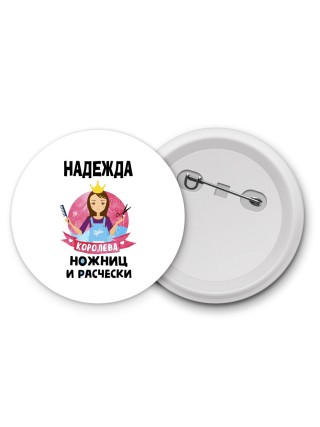 Надежда королева ножниц и расчески
