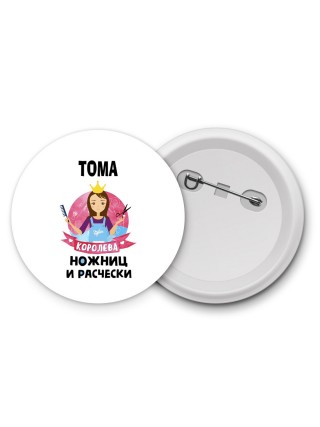 Тома королева ножниц и расчески
