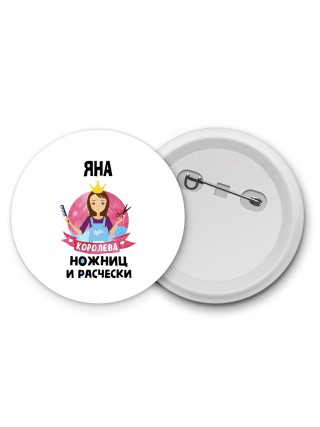 Яна королева ножниц и расчески