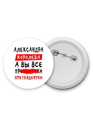 Александра королева, а вы все про... претендентки
