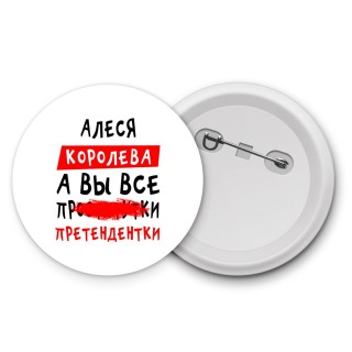 Алеся королева, а вы все про... претендентки