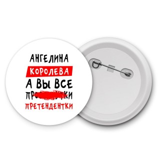 Ангелина королева, а вы все про... претендентки