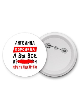 Ангелина королева, а вы все про... претендентки