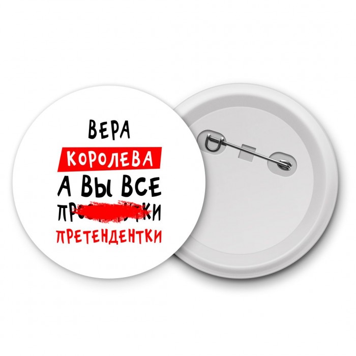 Вера королева, а вы все про... претендентки