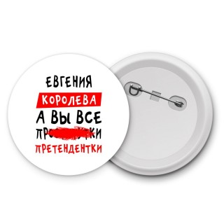 Евгения королева, а вы все про... претендентки