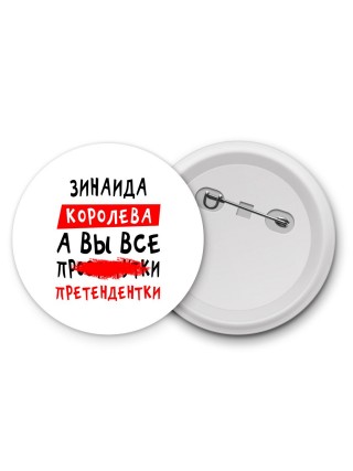 Зинаида королева, а вы все про... претендентки