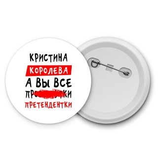 Кристина королева, а вы все про... претендентки