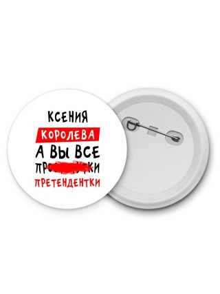 Ксения королева, а вы все про... претендентки
