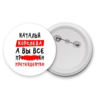 Наталья королева, а вы все про... претендентки