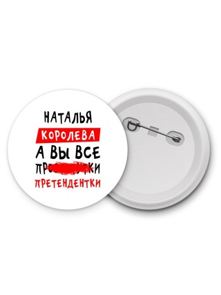 Наталья королева, а вы все про... претендентки