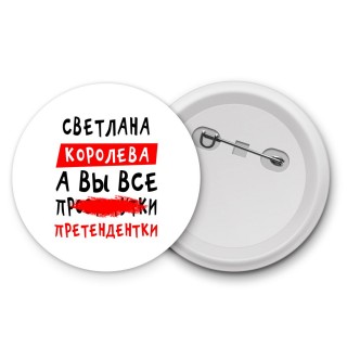 Светлана королева, а вы все про... претендентки