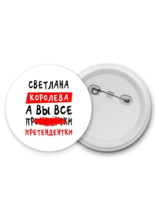Светлана королева, а вы все про... претендентки