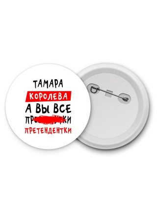 Тамара королева, а вы все про... претендентки