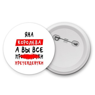 Яна королева, а вы все про... претендентки