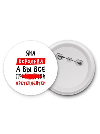 Яна королева, а вы все про... претендентки