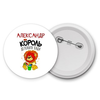 Александр король детского сада