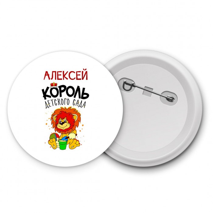 Алексей король детского сада