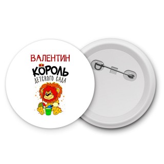 Валентин король детского сада