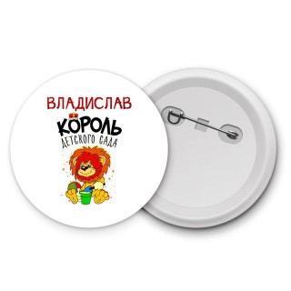 Владислав король детского сада