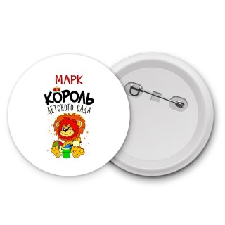 Марк король детского сада