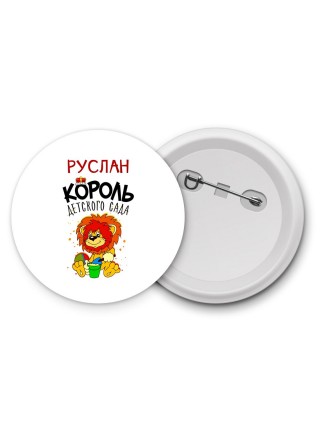 Руслан король детского сада
