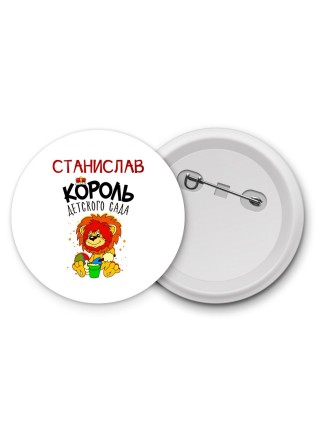 Станислав король детского сада