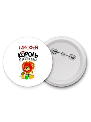Тимофей король детского сада