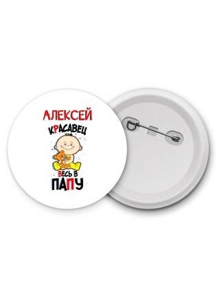 Алексей красавец весь в папу