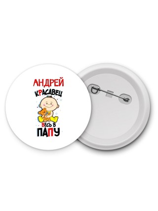 Андрей красавец весь в папу