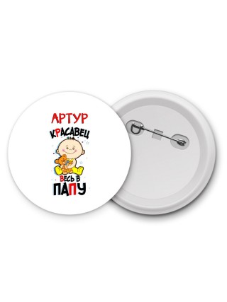 Артур красавец весь в папу