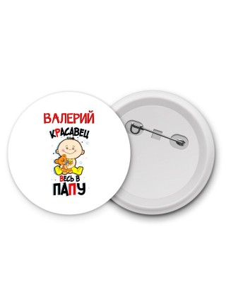 Валерий красавец весь в папу
