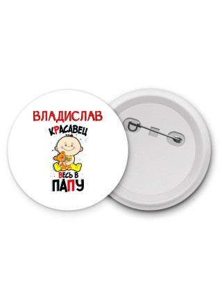 Владислав красавец весь в папу